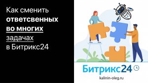 Как быстро сменить ответственного, постановщика, наблюдателя во множестве задач сразу в Битрикс24