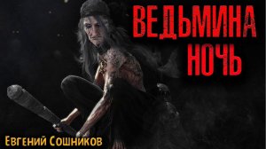 ВЕДЬМИНА НОЧЬ | Страшные истории