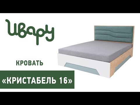 Кровать "Кристабель 16" сборка инструкция распаковка видео по сборке Ивару смотреть онлайн