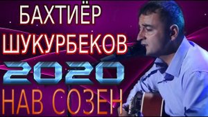 БАХТИЁР-ШУКУРБЕКОВ***2020 НАВ СОЗЕН