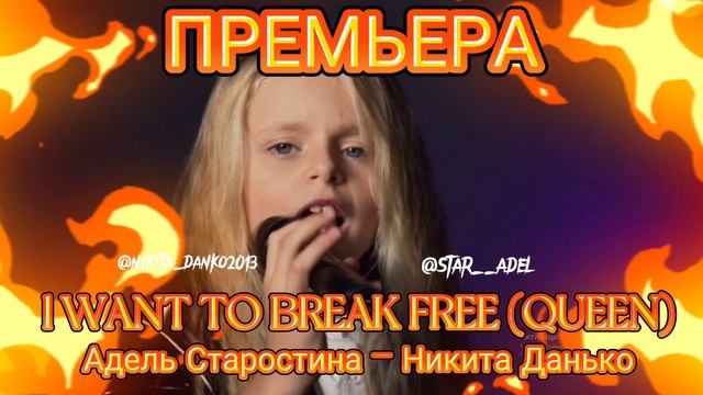 l WANT TO BREAK FREE (QUEEN) Адель Старостина - Никита Данько смотреть онлайн