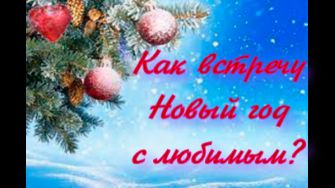 Как я проведу Новогоднюю ночь со своим любимым мужчиной?