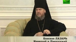 Беседа с епископом Лазарем Нарвским и Причудским