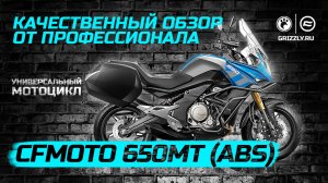 Обзор Мотоцикла CFMOTO 650MT (ABS)