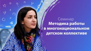 Семинар «Методика работы в многонациональном детском коллективе»