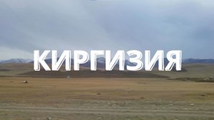 Поход по горам Киргизии