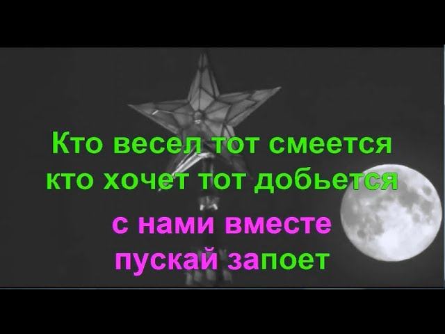 Песню нам пропой веселый ветер. Веселый ветер караоке. Песня о Веселом ветре караоке. Спой нам ветер караоке. Весёлый ветер текст караоке.