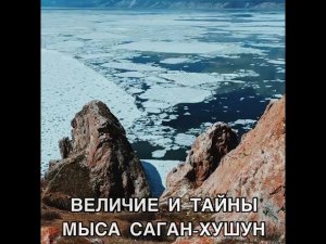 ВЕЛИЧИЕ И ТАЙНЫ МЫСА САГАН-ХУШУН