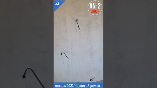Черновой ремонт готов - январь 2023