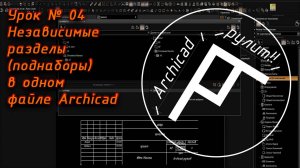Archicad. Урок № 04 Независимые разделы (поднаборы) в одном файле Archicad