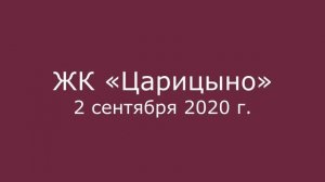 Видео со стройплощадки ЖК "Царицыно" 2 сентября 2020 года