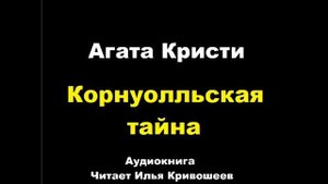 Агата Кристи. Корнуоллская тайна. Расследует Эркюль Пуаро
