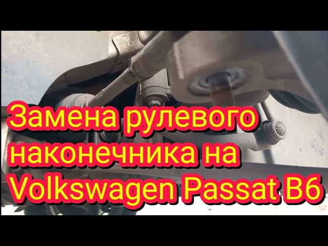 Замена рулевого наконечника ,на Volkswagen Passat B 6
