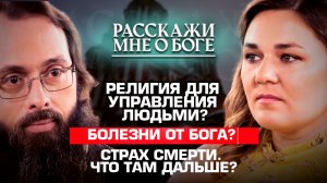 РЕЛИГИЯ ДЛЯ УПРАВЛЕНИЯ ЛЮДЬМИ?/БОЛЕЗНИ ОТ БОГА? /СТРАХ СМЕРТИ. ЧТО ТАМ ДАЛЬШЕ? РАССКАЖИ МНЕ О БОГЕ