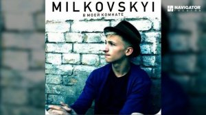MILKOVSKYI  - Шарф (В моей комнате. Аудио)