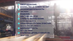 ПОДГОТОВКА ПОВЕРХНОСТИ ПОД КОНТРОЛЕМ "ЗАВОДА СТАЛЬНОЙ ДРОБИ"