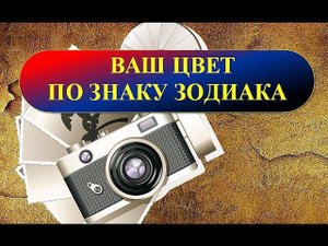 Ваш цвет по знаку зодиака