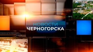 НОВОСТИ ЧЕРНОГОРСКА (09.08.2024)