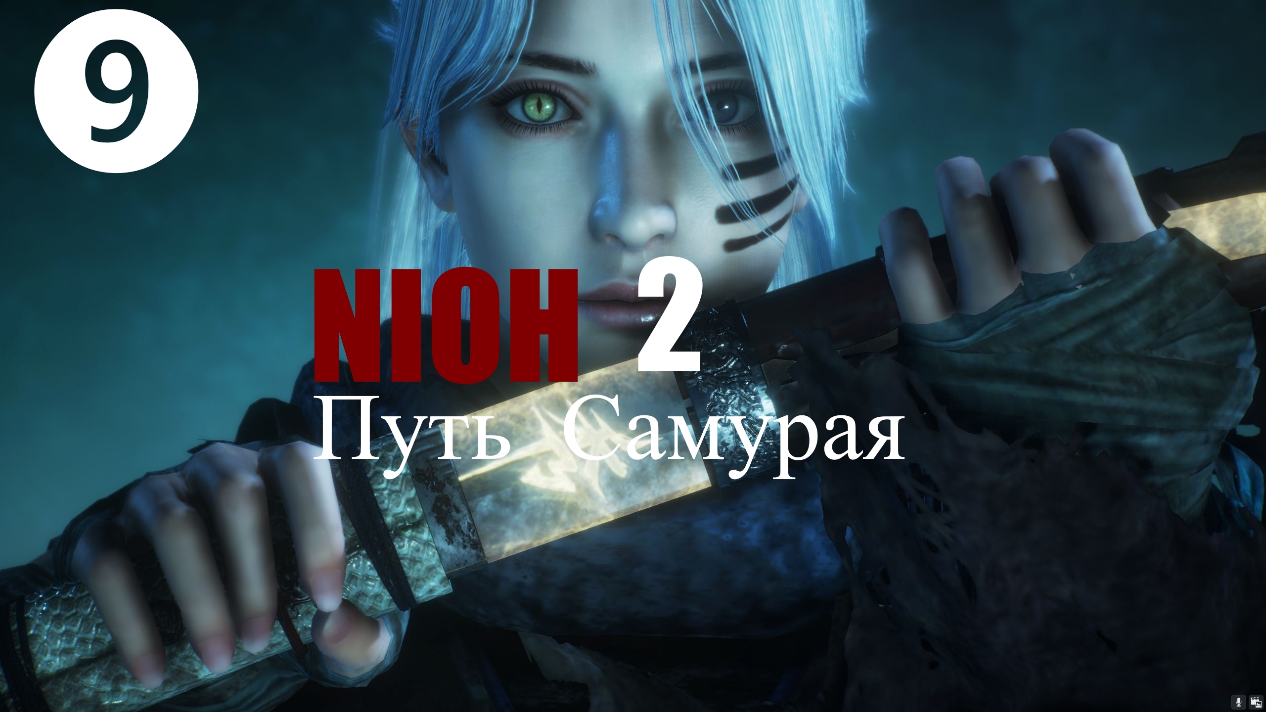 ?⚔⛩️  NIOH2 : Путь Самурая.[9] 部分