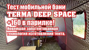TERMA.CAMP Ⓡ DEEP SPACE - обзор и тест мобильной бани.