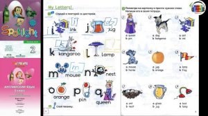 Spotlight 2. Урок 3. Английский в фокусе. 2 класс. Страницы 8-9. My Letters! I-Q. Алфавит