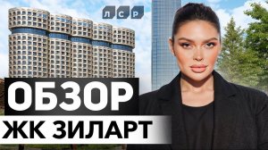 ГДЕ КУПИТЬ КВАРТИРУ В МОСКВЕ В 2024? Обзор ЖК ЗИЛАРТ от группы ЛСР