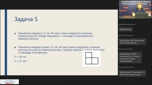 Вебинар на тему: "Нахождение площади и периметра", Воителева Галина Викторовна к.п.н., доцент