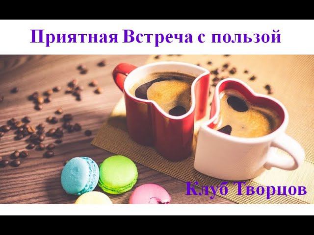 Встреча Творцов, практика отмены ограничений