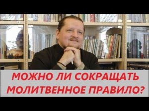 Вопрос ответ: Можно ли сокращать молитвенное правило?