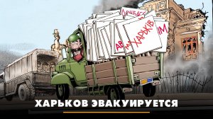 Харьков эвакуируется | ЧТО БУДЕТ | 26.04.2024