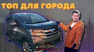Nissan Dayz - ИДЕАЛЕН для города
