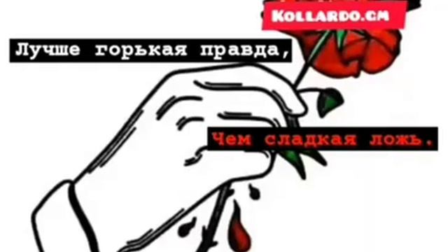 Что лучше горькая правда или сладкая ложь