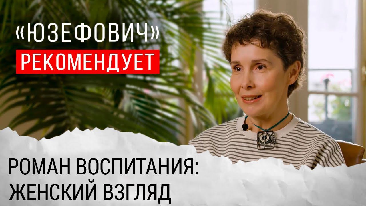 «Юзефович» рекомендует. Роман воспитания: женский взгляд