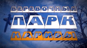 Веревочный Парк Карибы