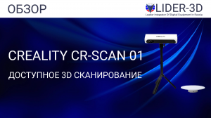 Обзор 3D сканера Creality CR-Scan 01