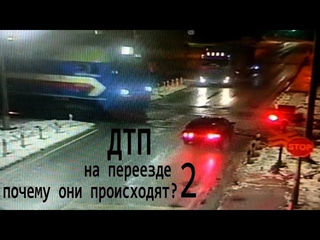 Почему происходят ДТП на переезде и постоянно гибнут люди? 2 смотреть онлайн