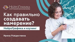 Как Правильно СОЗДАВАТЬ НАМЕРЕНИЕ? Построй Жизнь Мечты! / Ирина Рождествина