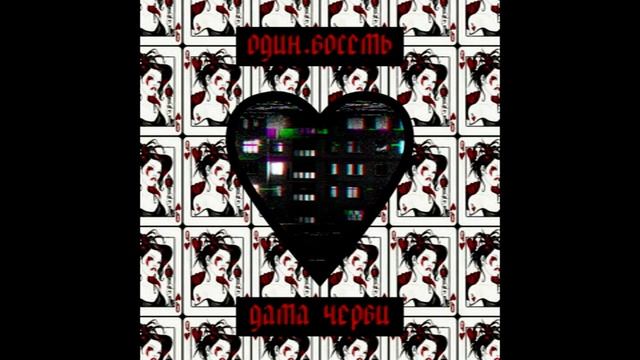 ОДИН.ВОСЕМЬ - Дама Черви смотреть онлайн