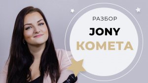 Комета - JONY (Урок вокала)