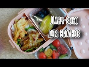 Вегетарианский или даже веганский ланч-бокс на обед на работу