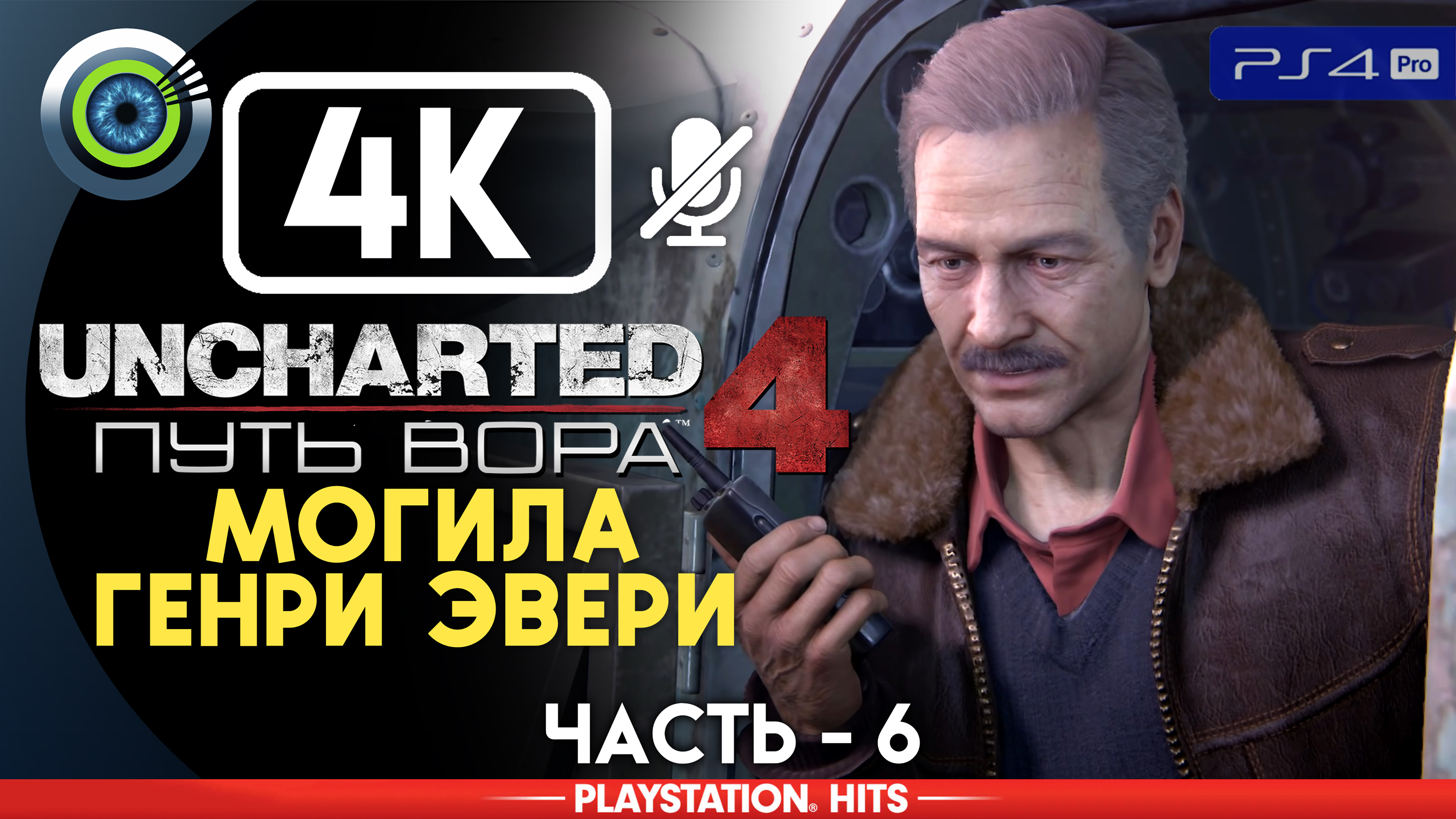 «Могила Генри Эвери» 100% Прохождение Uncharted 4: Путь вора | Без комментариев — Часть 6