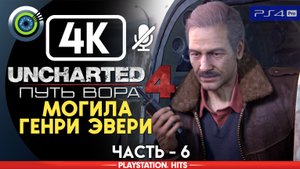 «Могила Генри Эвери» 100% Прохождение Uncharted 4: Путь вора | Без комментариев — Часть 6