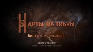 Нарты фæткъуы. Нарты кадджытæ