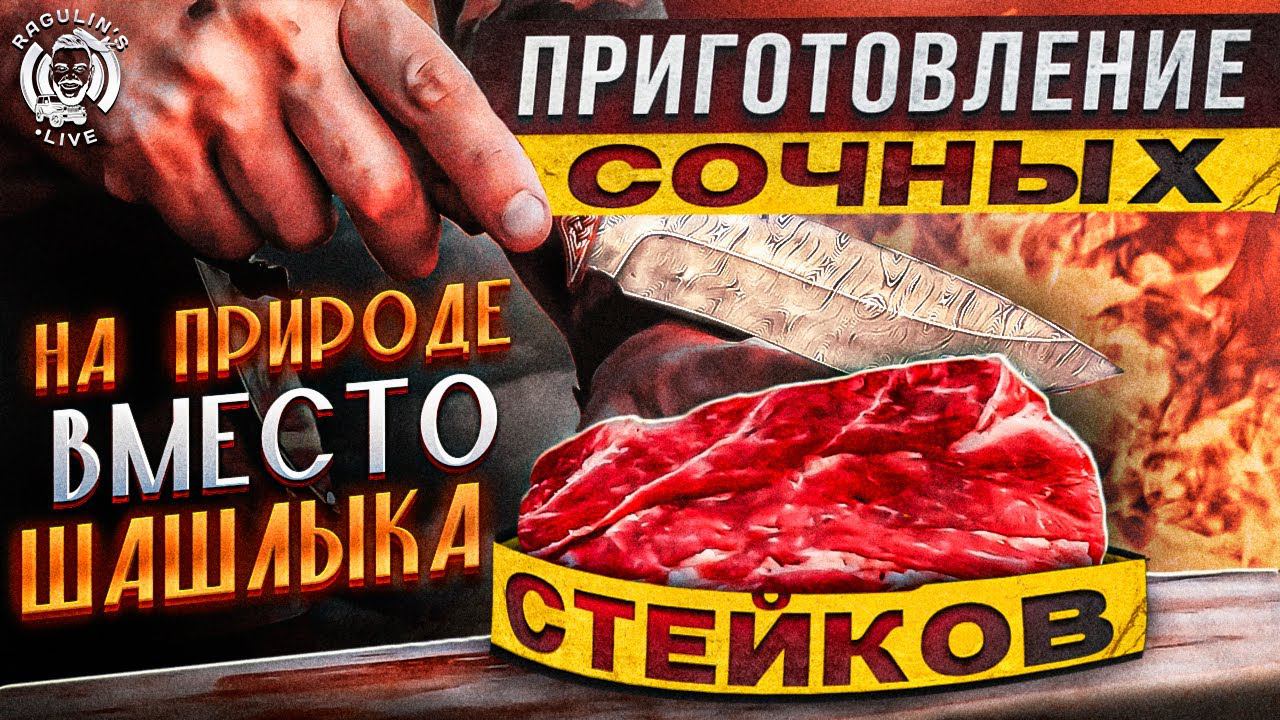 Готовь вкусные стейки на природе и забудь о шашлыке