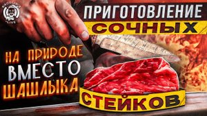 Готовь вкусные стейки на природе и забудь о шашлыке