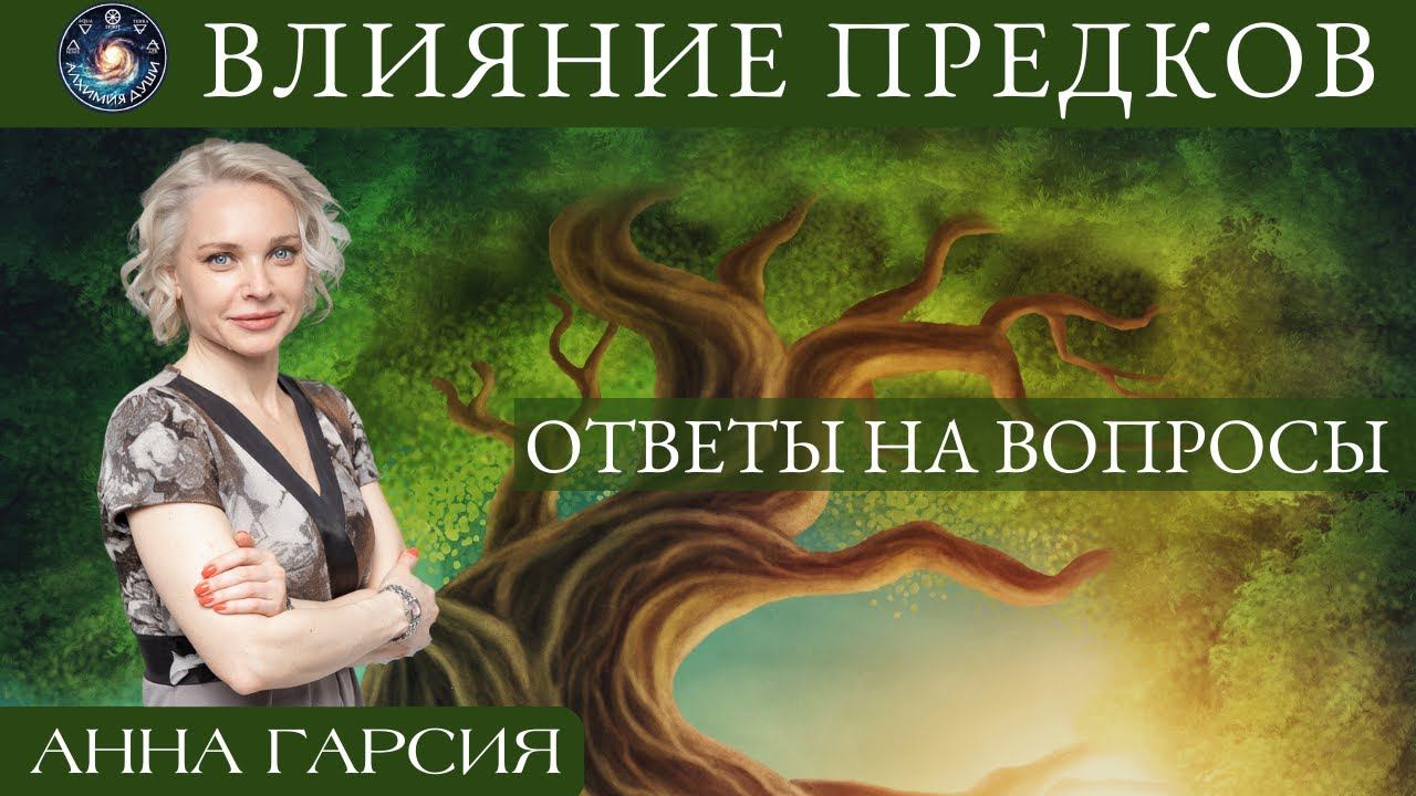 Анна Гарсия "Ответы на вопросы "Влияние предков". Конференция "Инфинитум-Время"