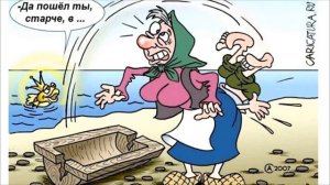 Юмор в картинках. Сказка о рыбаке и рыбке. Фото приколы. Карикатуры.