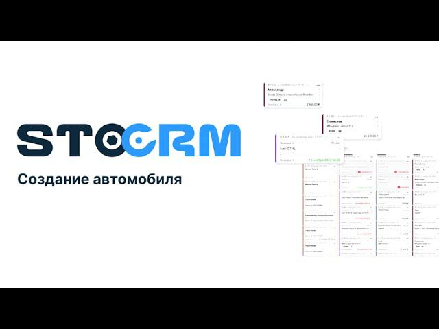 Как создать автомобиль в STOCRM. Программа для автосервиса и СТО. CRM для автосервиса stocrm.ru смотреть онлайн