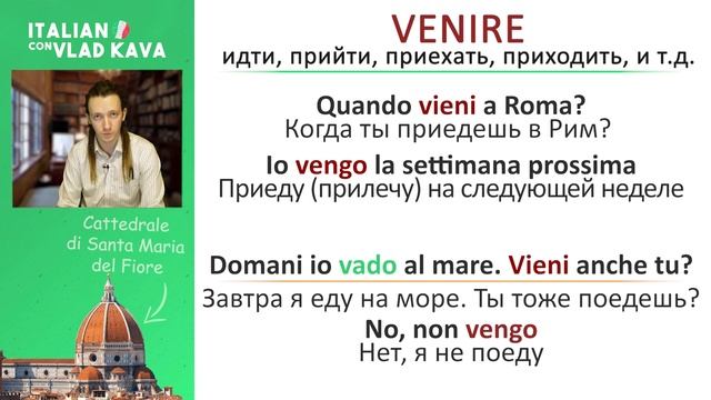 Секрет глагола VENIRE. Главное, что нужно запомнить. Итальянский язык для начинающих