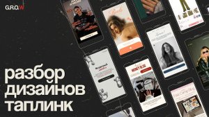 РАЗБОР САЙТОВ ТАПЛИНК // Распространенные ошибки, комментарии по улучшению дизайн-макета